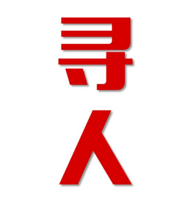 颍州区寻人还是找正规公司